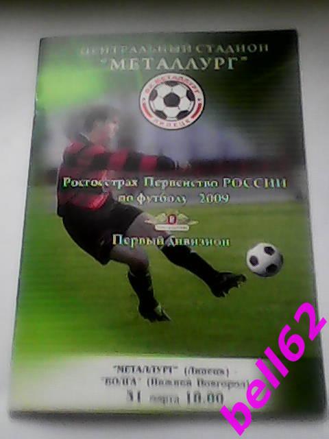 Металлург Липецк-Волга Нижний Новгород-31.03.2009 г.