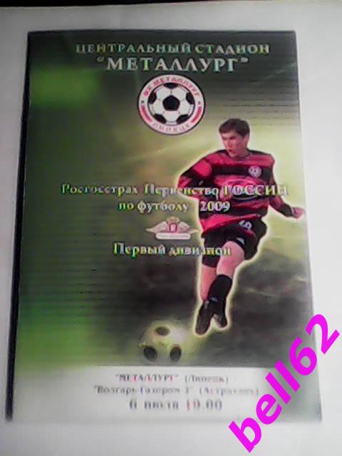 Металлург Липецк-Волгарь-Газпром-2 Астрахань-06.07.2009 г.