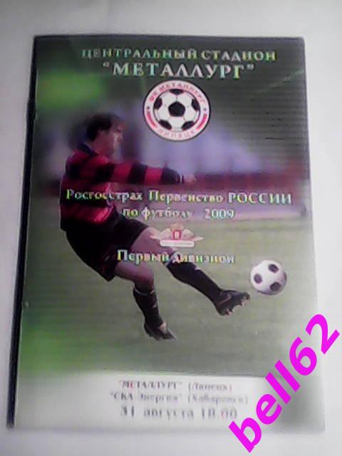 Металлург Липецк-СКА-Энергия Хабаровск-31.08.2009 г.