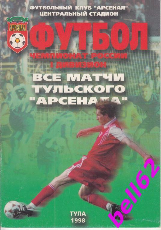 Арсенал Тула-Сокол Саратов-02.07.1998 г. См. ниже.