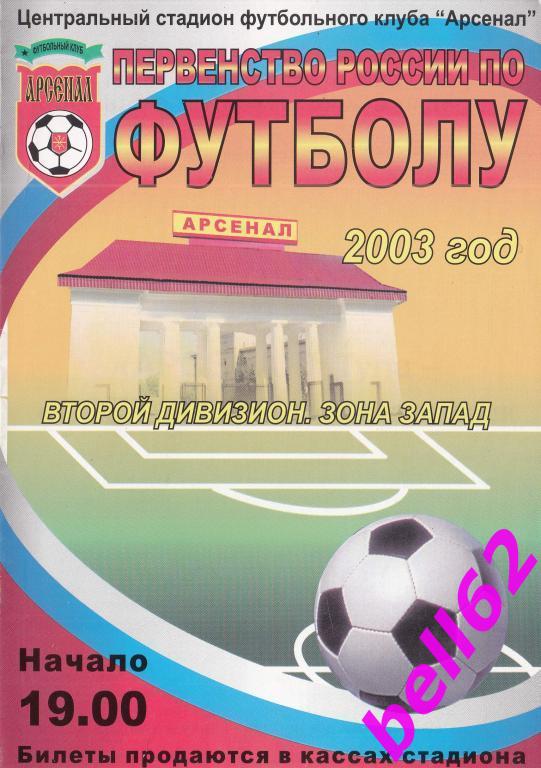 Арсенал Тула-Зенит-2 Санкт-Петербург-09.07.2003 г.