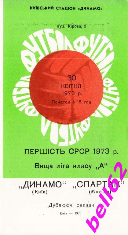 Динамо Киев-Спартак Москва-30.04.1973 г. Дубль.