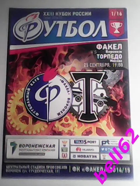 Факел(Воронеж)- Торпедо(Москва)-25.09.2014г. КУБОК РОССИИ.