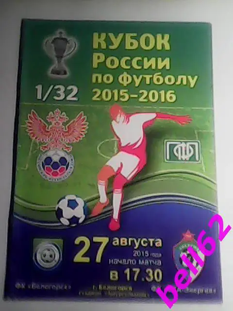 ФК Белогорск (Белогорск)- СКА-Энергия (Хабаровск)-27.08.2015г. КУБОК РОССИИ.