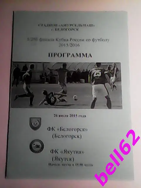 ФК Белогорск(Белогорск)- ФК Якутия (Якутск)-26.07.2015г. КУБОК РОССИИ.