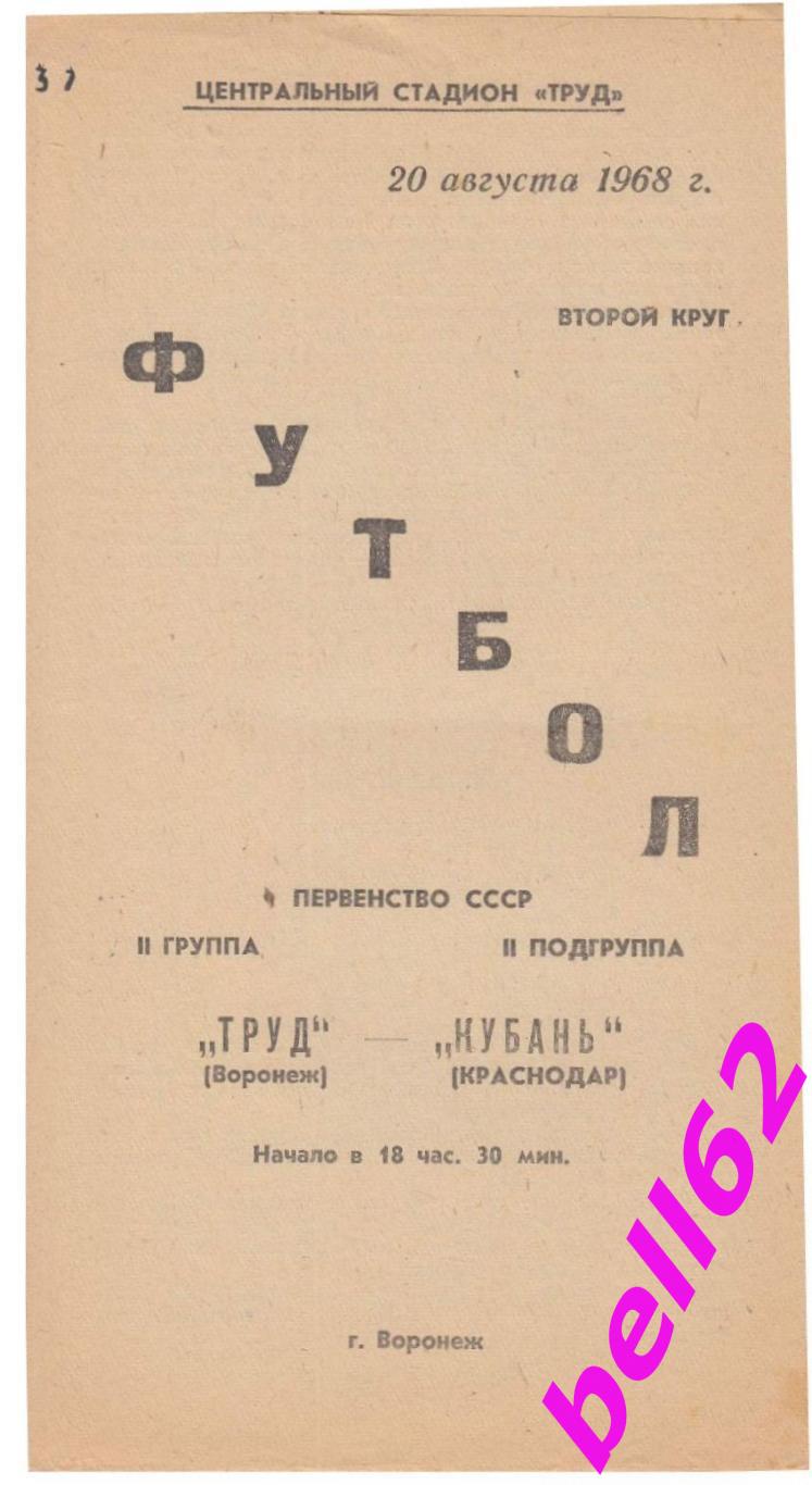 Труд (Воронеж)-Кубань (Краснодар)-20.08.1968г.