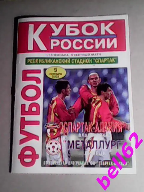 Спартак-Алания (Владикавказ)-Металлург (Липецк)-05.11.2003г. КУБОК РОССИИ.