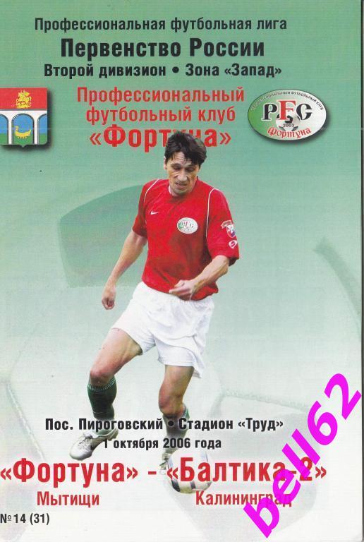 Фортуна Мытищи-Балтика-2 Калининград-01.10.2006 г.