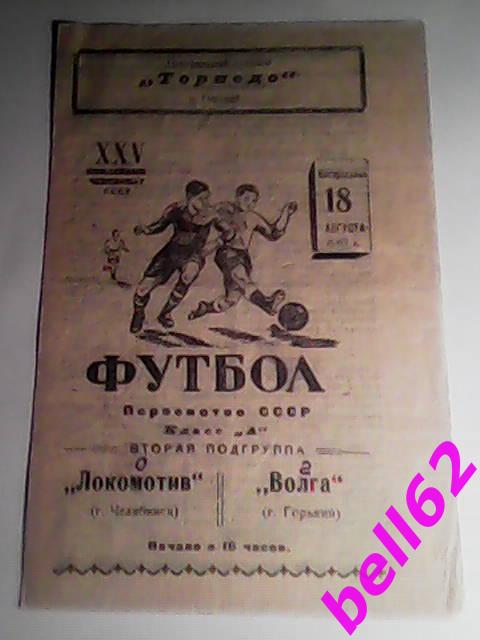 Волга (Горький)-Локомотив (Челябинск )-18.08.1963 г.