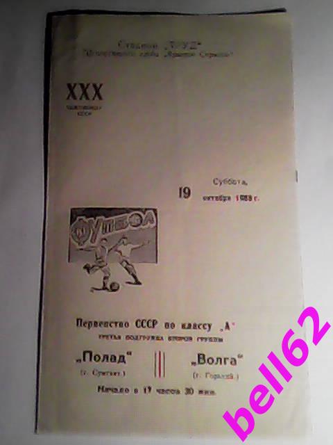 Волга (Горький)-Полад (Сумгаит )-19.10.1968 г.