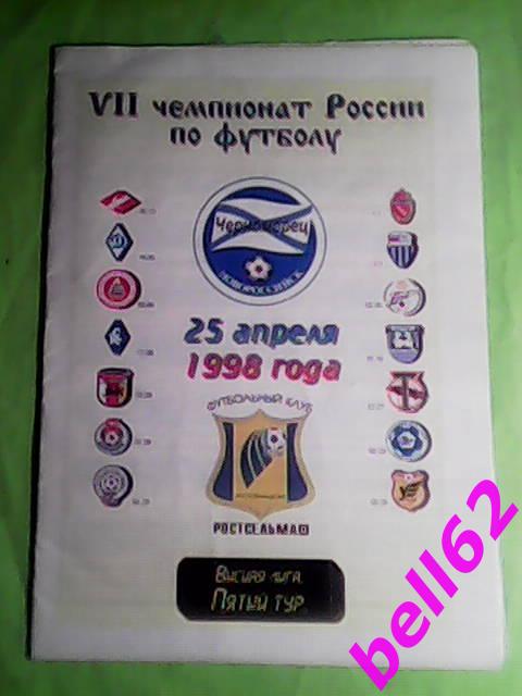 Черноморец Новороссийск-Ростсельмаш Ростов-на-Дону-25.04.1998 г.