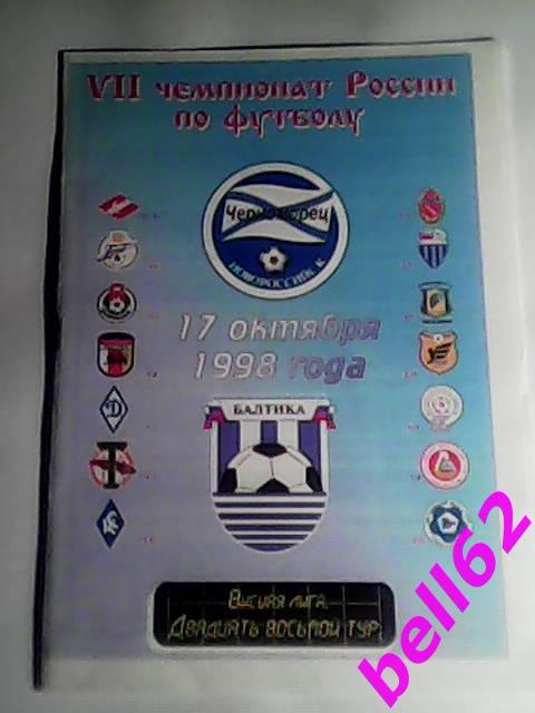 Черноморец Новороссийск- Балтика Калининград-17.10.1998 г.