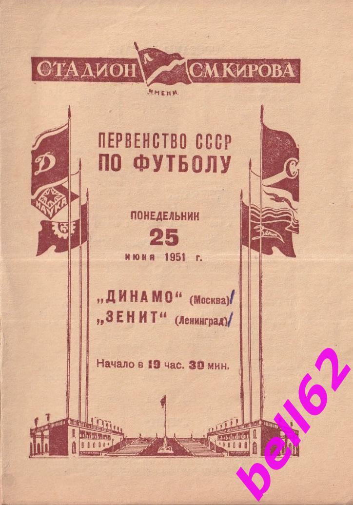 Зенит (Ленинград)-Динамо (Москва )-25.06.1951 г.