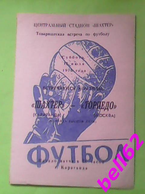 Шахтер (Караганда)-Торпедо (Москва)-17.07.1976г. Т.М. См. ниже.