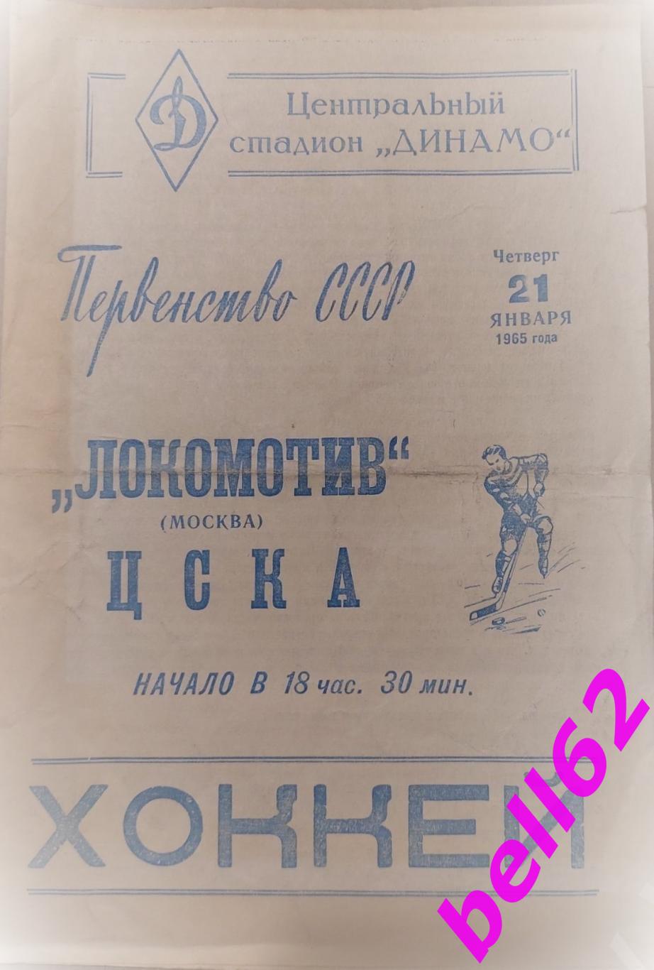 Редкость! Локомотив Москва-ЦСКА Москва-21.01.1965 г. См. ниже.