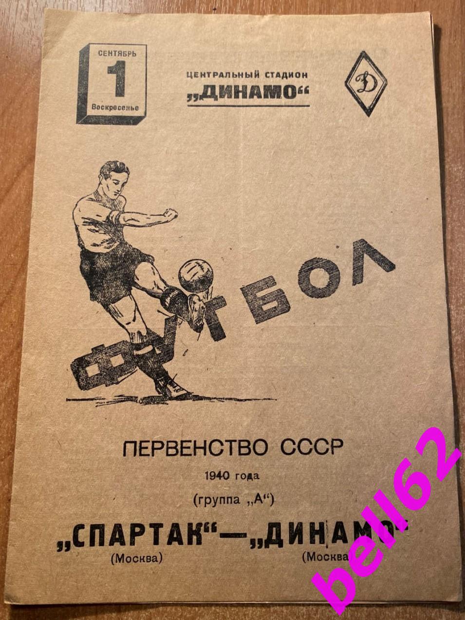 Спартак Москва-Динамо Москва-01.09.1940 г. См. ниже.