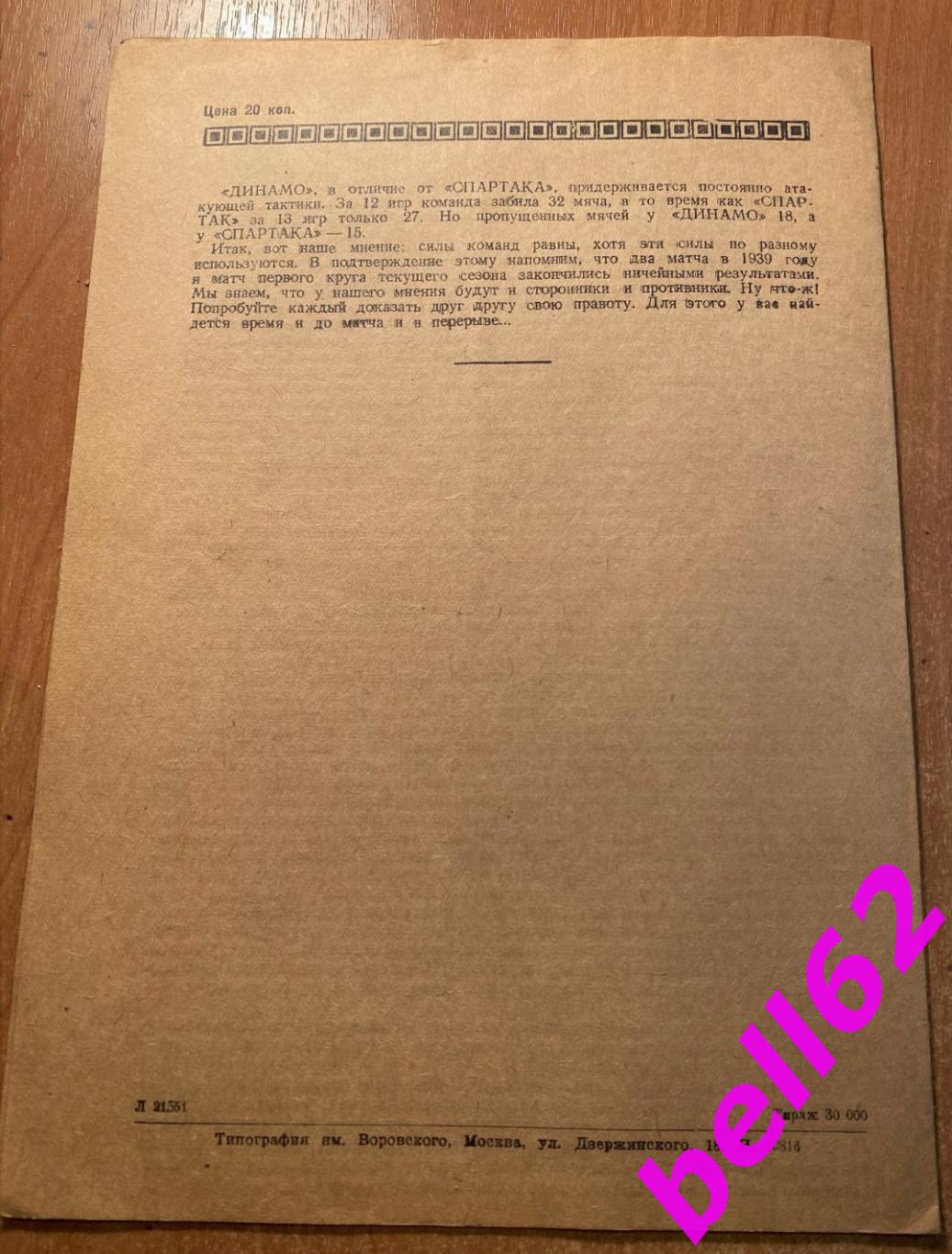 Спартак Москва-Динамо Москва-01.09.1940 г. См. ниже. 1