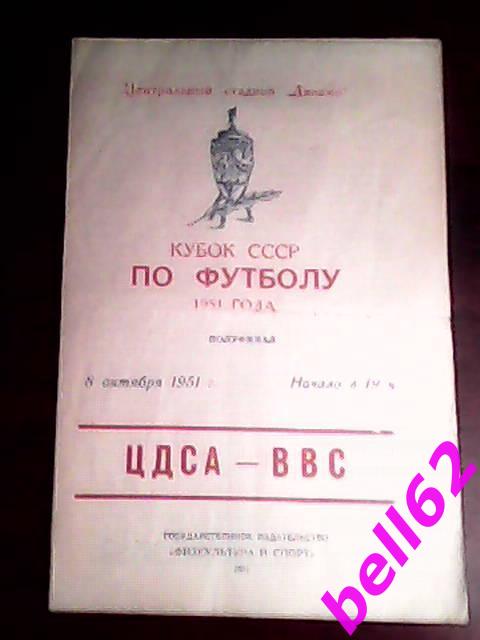 ЦДСА Москва- ВВС Москва-08.10.1951 г., КУБОК СССР. Полуфинал.