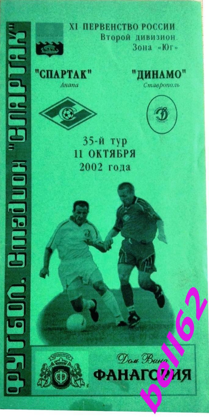 Спартак Анапа-Динамо Ставрополь-11.10.2002 г.