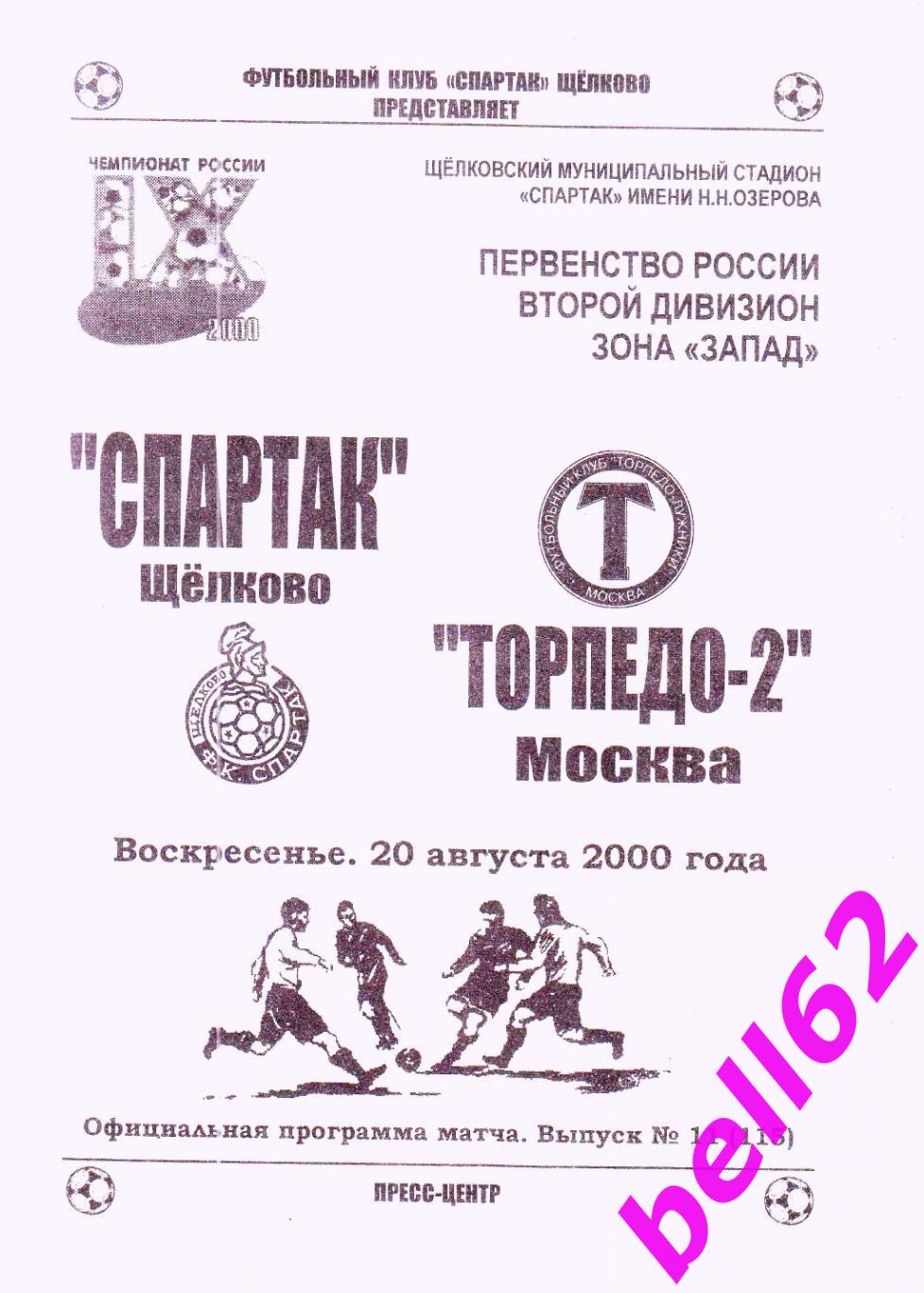 Спартак Щелково-Торпедо-2 Москва- 20.08.2000 г.