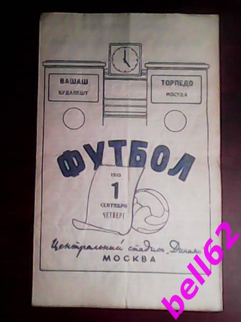 Торпедо Москва-Вашаш Будапешт Венгрия-01.09.1949 г. Т.М. 1