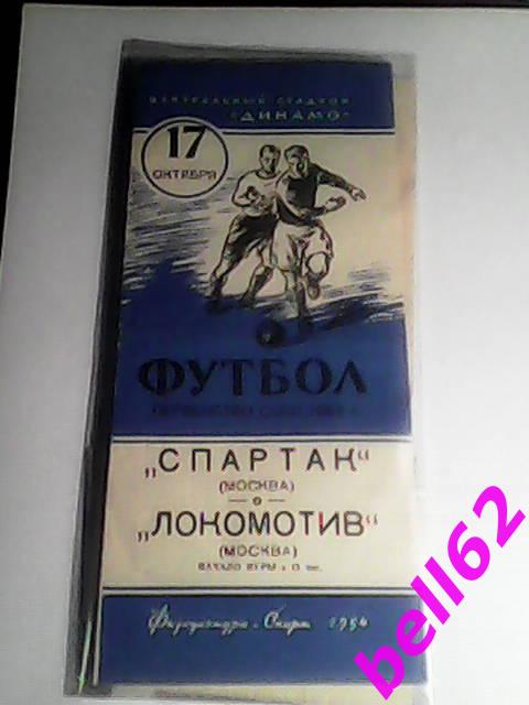Спартак Москва-Локомотив Москва-17.10.1954 г.