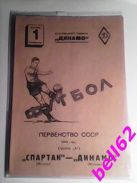 Спартак Москва-Динамо Москва-01.09.1940 г.