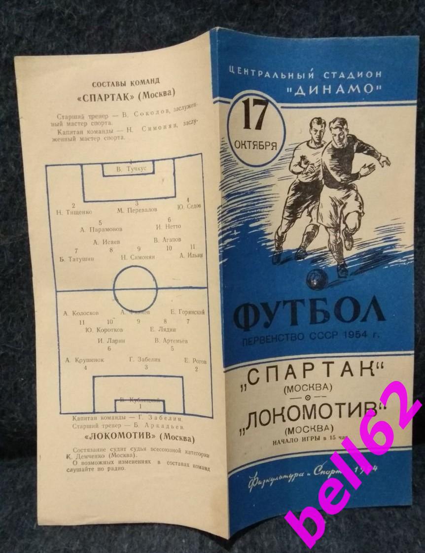 Состояние!!! Спартак Москва-Локомотив Москва-17.10.1954 г.