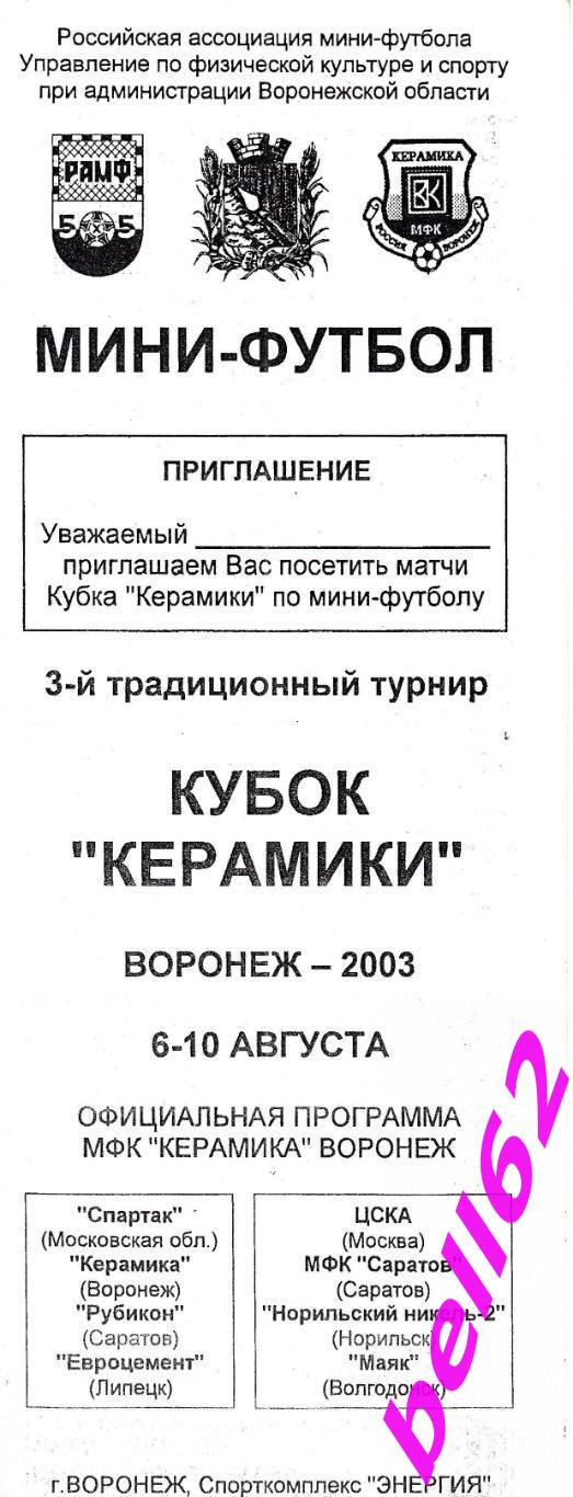 3-й традиционный турнир Кубок Керамики-06-10.08.2003 г. г. Воронеж.