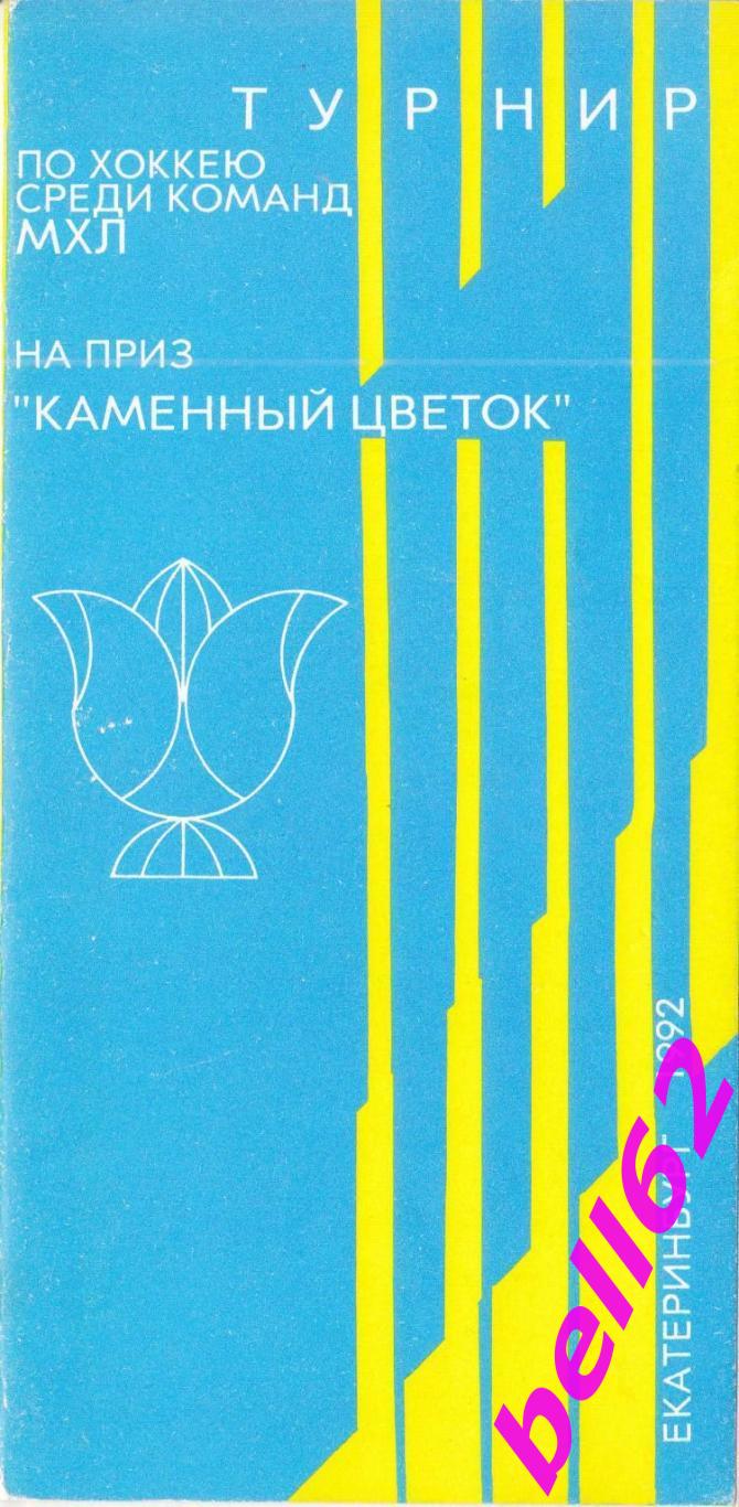 Турнир на приз Каменный цветок-24-30.08.1992г. г. Екатеринбург.