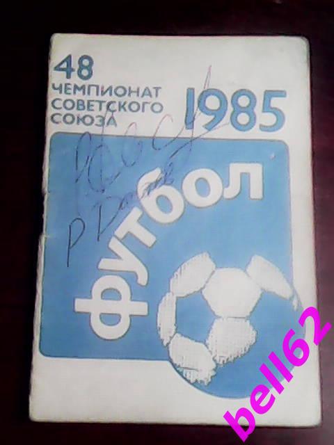 Календарь-справочник Лужники-1985 г., с автографами футболистов. См. ниже.