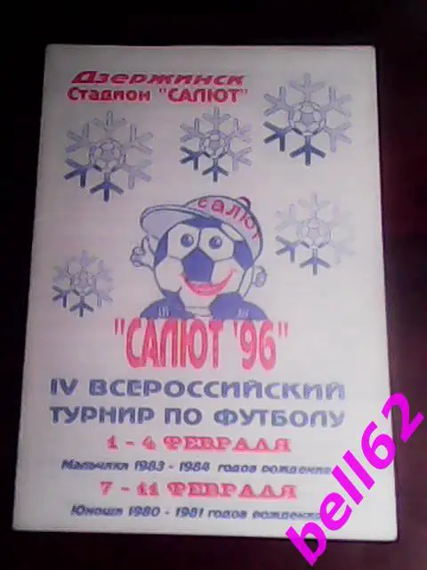 Всероссийский турнир по футболу, Дзержинск, Н. Новгород, Пермь-1996 г.