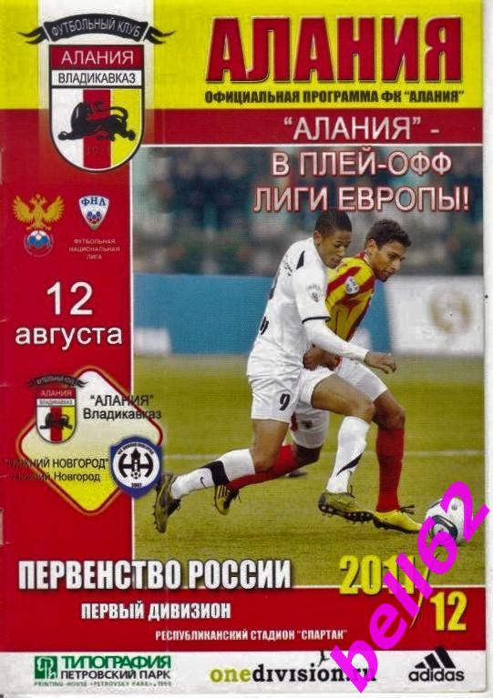 Алания (Владикавказ)-Нижний Новгород (Нижний Новгород)-12.08.2011 г.