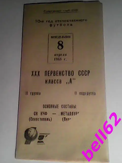 Редкость! СК КЧФ (Севастополь)-Металлург (Липецк)-08.04.1968г. См. ниже.