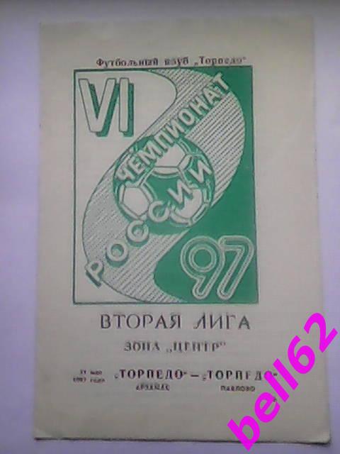 Торпедо Арзамас-Торпедо Павлово-31.05.1997 г.