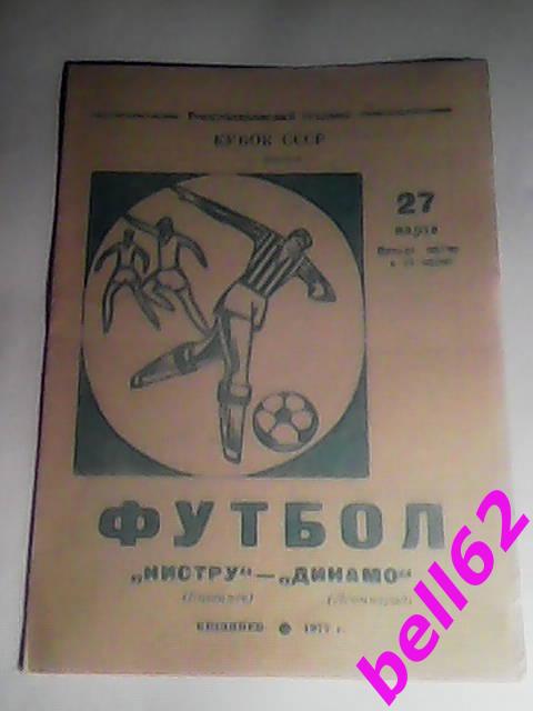 Нистру Кишинев-Динамо Ленинград-27.03.1977 г. КУБОК СССР, 1/32 финала.