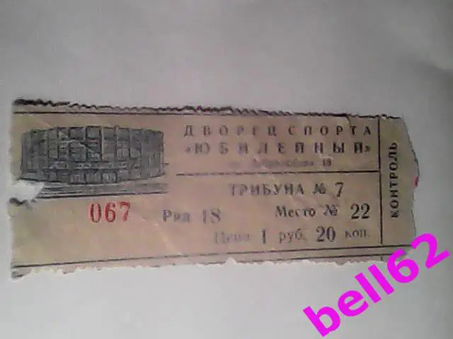 Билет СКА Ленинград-Торпедо Горький-11.10.1977 г.