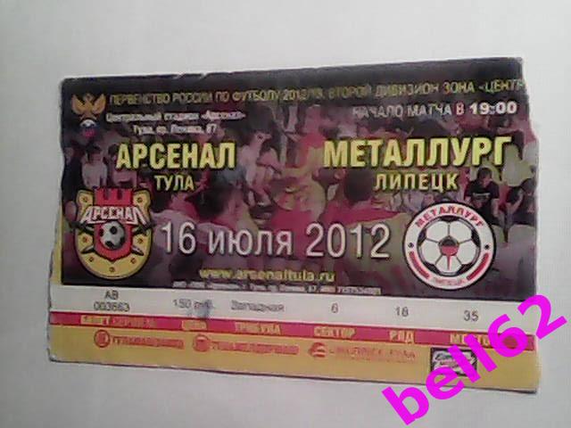 Билет к матчу Арсенал(Тула)-Металлург(Липе цк)- 16.07.2012г.