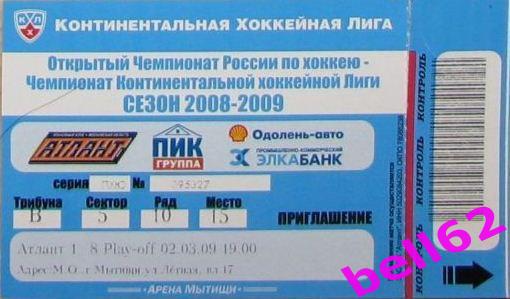 Билет Атлант (Москов.обл.)-Трактор (Челябинск)-02.03.2009г. Плей-офф, 1/8 КХЛ.