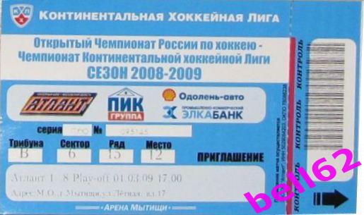Билет Атлант (Москов.обл.)-Трактор (Челябинск)-01.03.2009г. Плей-офф, 1/8 КХЛ.