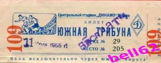 Билет Спартак Москва-Милан Италия-11.07.1955 г.(3:0), МТМ.