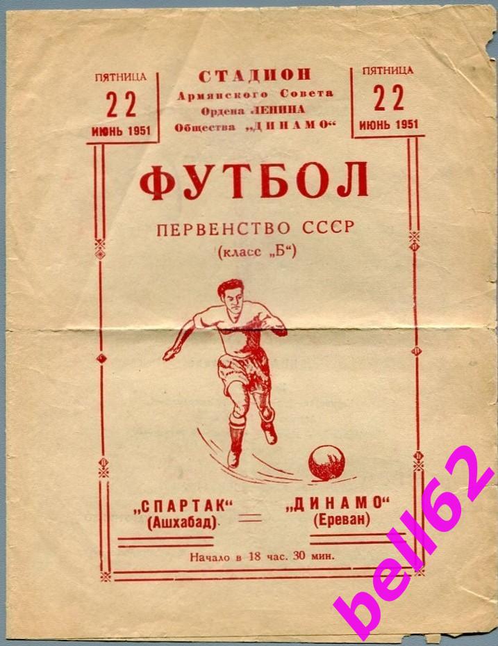 Динамо Ереван-Спартак Ашхабад-22.06.1951 г.
