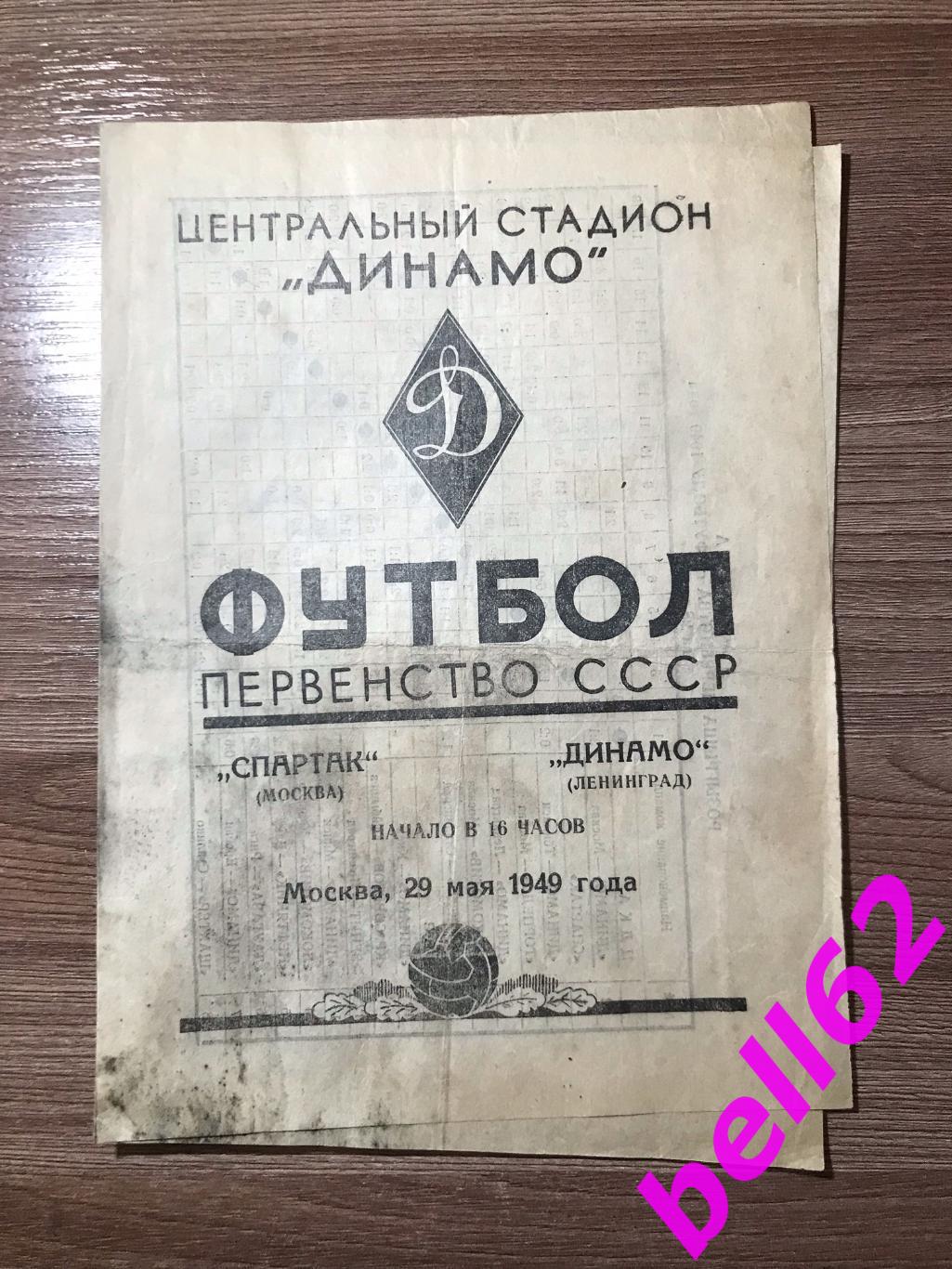 Спартак Москва-Динамо Ленинград-29.05.1949 г. Тираж 1500 штук.