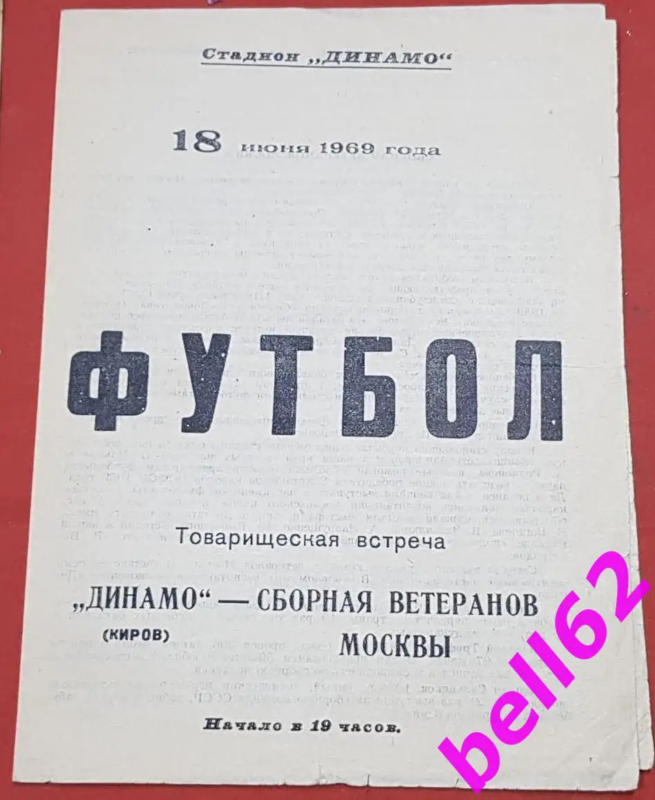 Динамо Киров-Сборная ветеранов Москвы-18.06.1969 г. Т. М.
