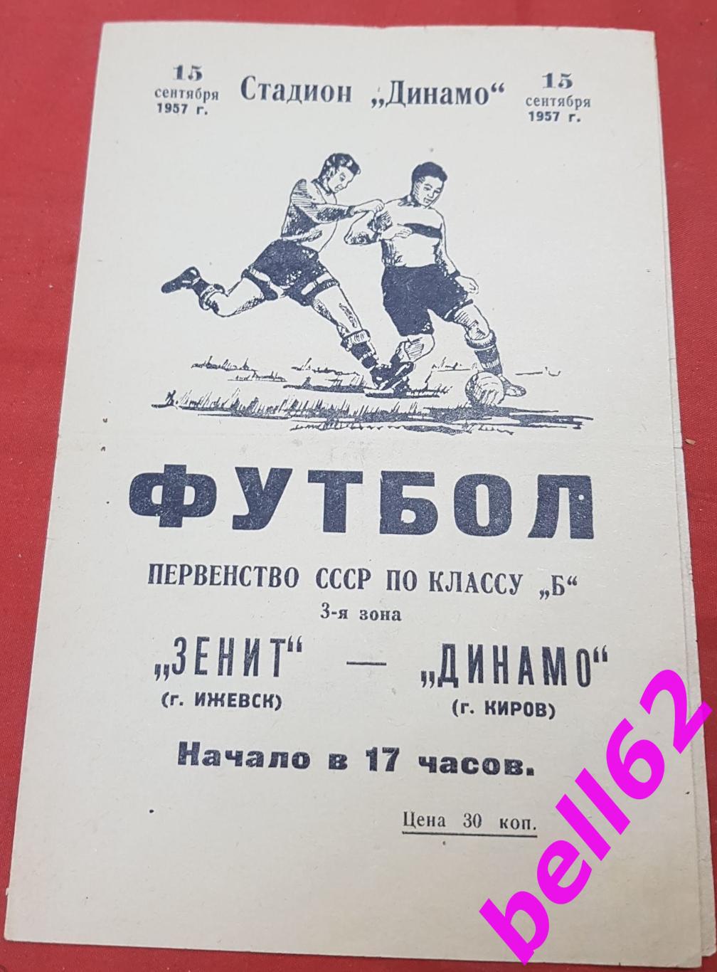 Динамо Киров-Зенит Ижевск-15.09.1957 г.
