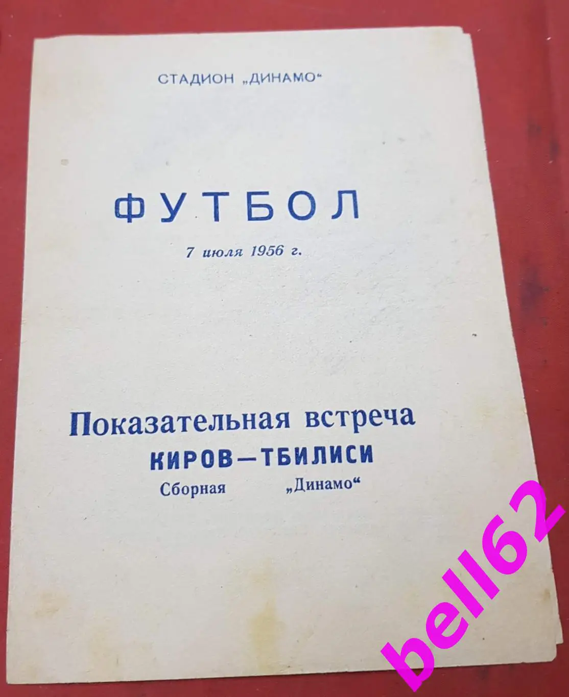 Сборная Киров-Динамо Тбилиси-07.07.1956 г. Т. М.