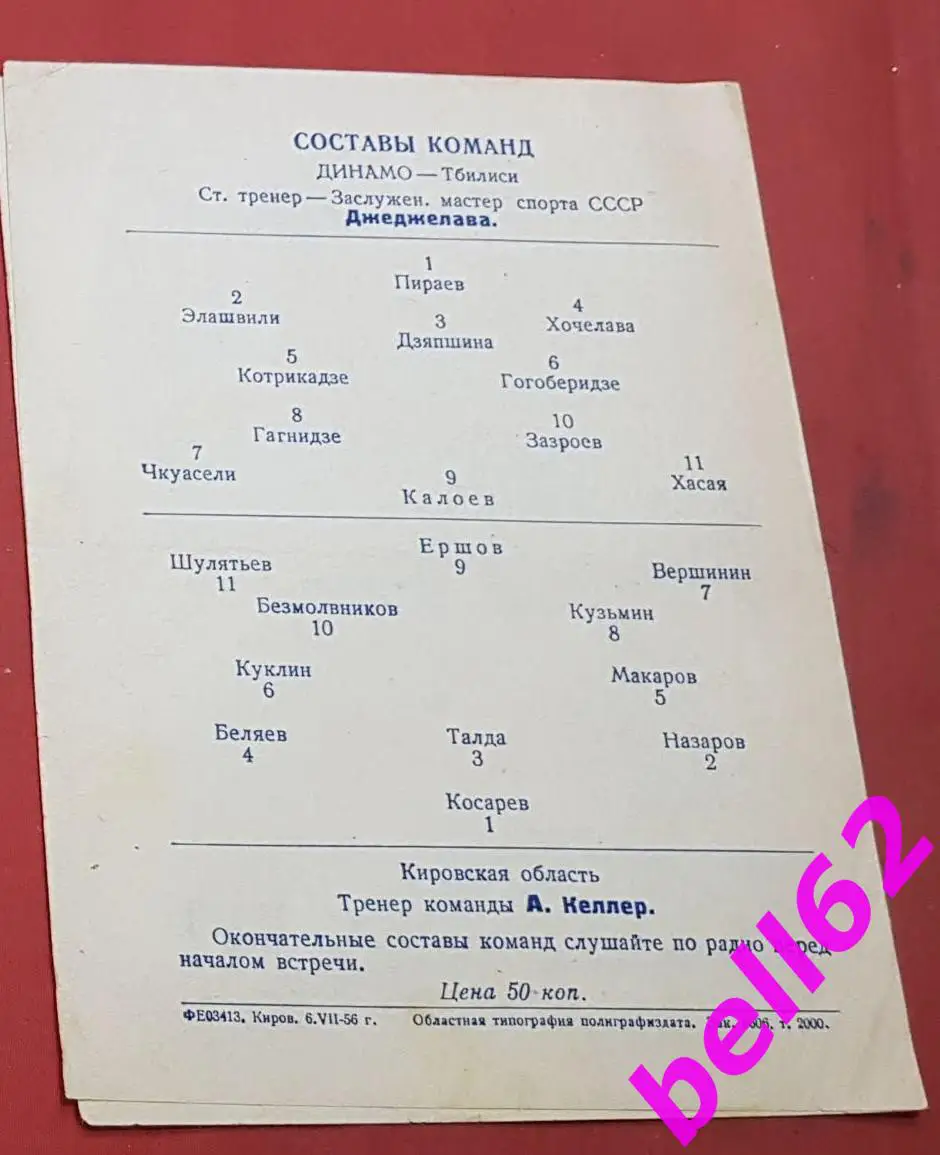 Сборная Киров-Динамо Тбилиси-07.07.1956 г. Т. М. 1
