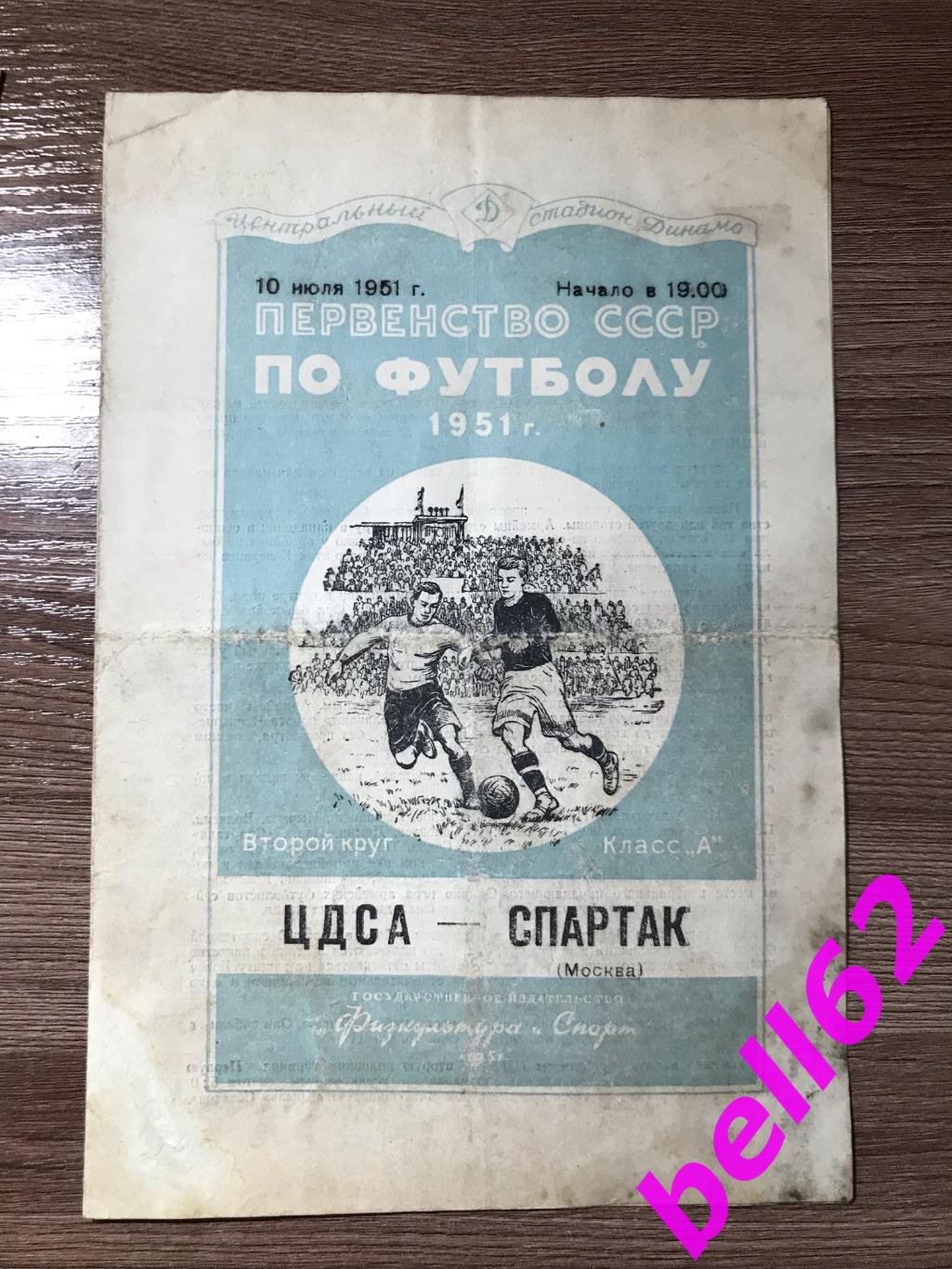 ЦДСА Москва-Спартак Москва-10.07.1951 г.