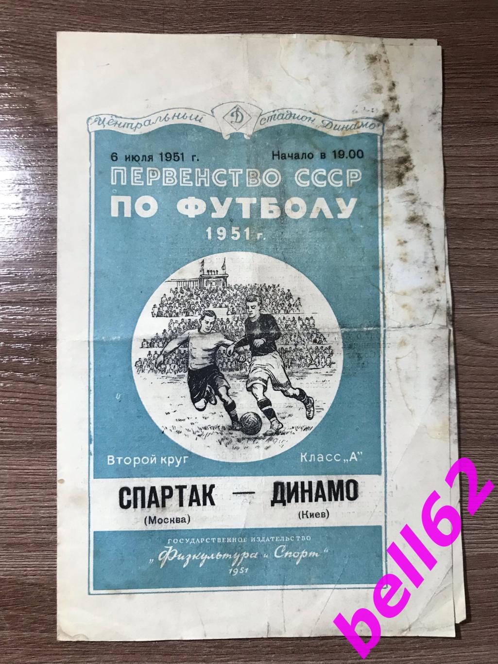 Спартак Москва-Динамо Киев-06.07.1951 г.