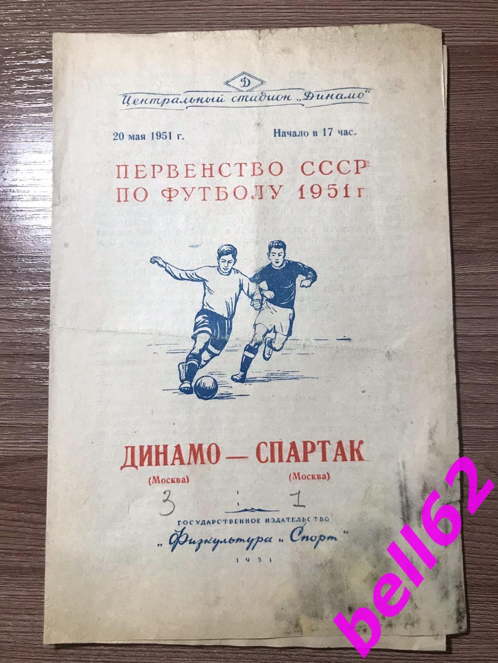Динамо Москва-Спартак Москва-20.05.1951 г.